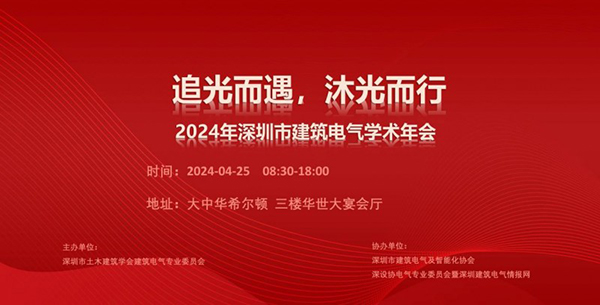 米乐m6官网登录入口app下载：西顿照明  深圳市修筑电气学术年会顺遂召开(图1)